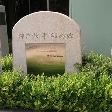 神戸港平和の碑