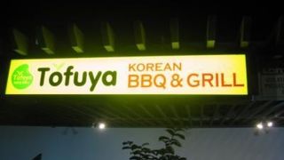 Tofuya BBQ