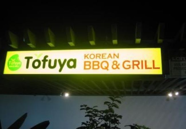 Tofuya BBQ