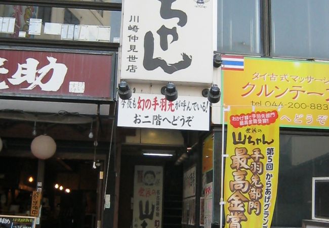 世界の山ちゃん 川崎仲見世店 クチコミ アクセス 営業時間 川崎 フォートラベル