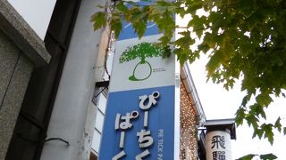 飛騨高山 ぴーちくぱーく