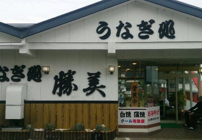 浜名湖うなぎ処 勝美 三ヶ日本店 クチコミ アクセス 営業時間 浜名湖 フォートラベル 浜名湖うなぎ処 勝美 三ヶ日本店 クチコミ アクセス 営業時間 浜名湖 フォートラベル