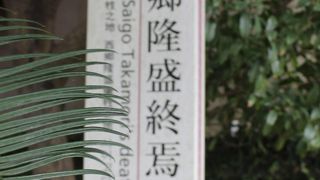 西郷隆盛終焉の地
