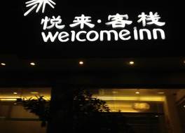 ウエルカムイン 宝安店 (悦来客棧 宝安店)