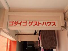 ゴダイゴ ゲストハウス 写真