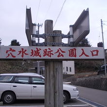 城跡公園入口には立派な標識が設置されている場所もあります