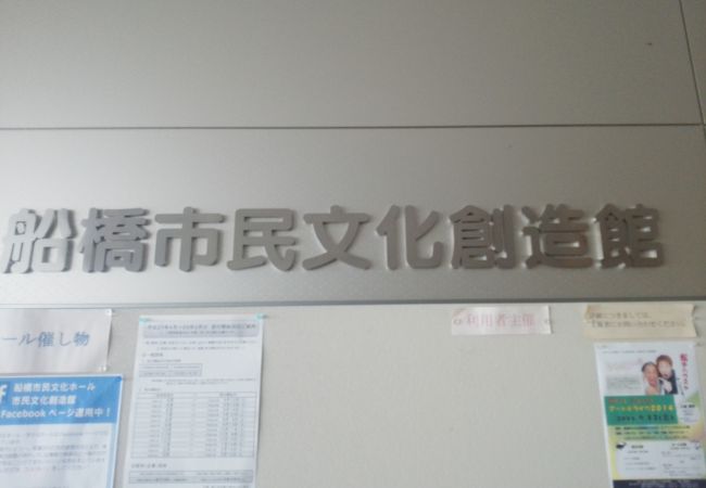 船橋市民文化創造館 きららホール クチコミ アクセス 営業時間 船橋 習志野 フォートラベル