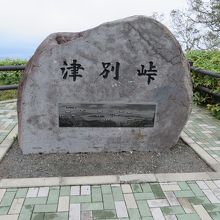 津別峠展望台の石碑