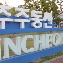 仁川サッカー競技場