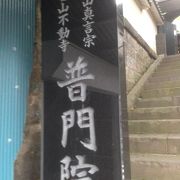 高野山真言宗系の寺院です。