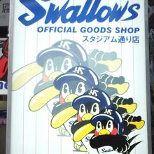 ヤクルトスワローズオフィシャルグッズショップ 