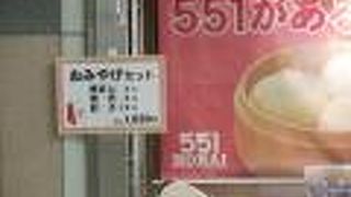 ５５１蓬莱 阪急川西能勢口駅店