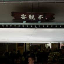 寄観亭、