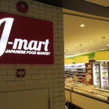 日本食ショップがありました。