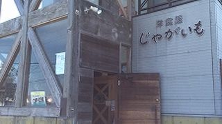 洋食屋じゃがいも 大井川店