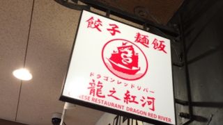 ドラゴンレッドリバー (マリンピア神戸店)