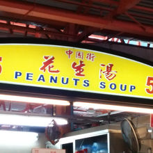 ここのお店はピーナッツスープ一筋で頑張っているそう