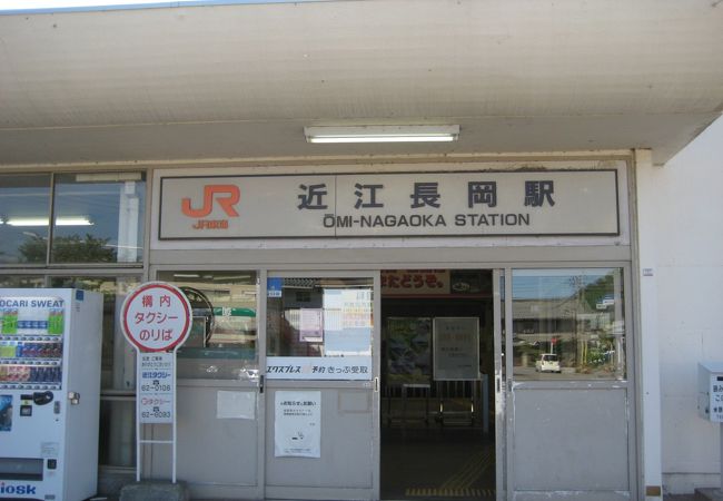 近江長岡駅