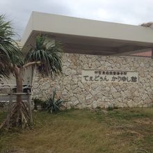 立派な待合室があります