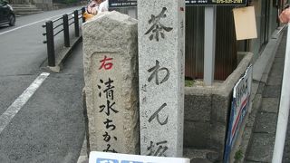 清水寺への参詣道のひとつ