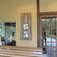 和食屋さんらしい入り口