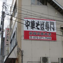 新福菜館 本店と隣同士。