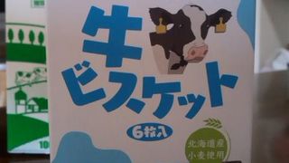 大蝦夷農業高校銀匙購買部　　牛ビスケット