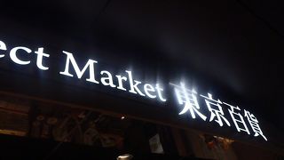 旅のセレクトショップ