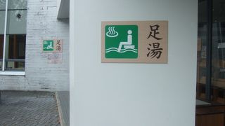 足湯のある道の駅！