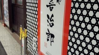 旨かったです！