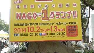 名古屋グルメ選手権 NAGO-1グランプリ