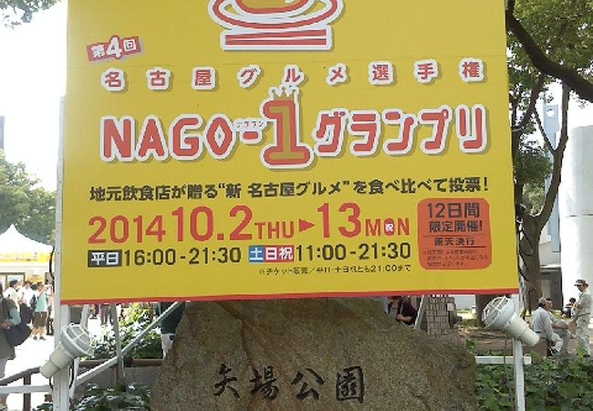 名古屋グルメ選手権 NAGO-1グランプリ
