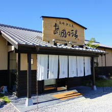 島風の湯