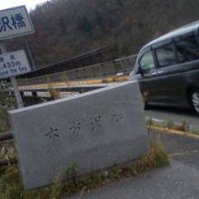 大笹牧場からの橋のたもと