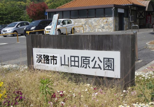 山田原公園