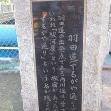 旧羽田道 <するがや通り> 
