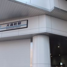 大森町駅 