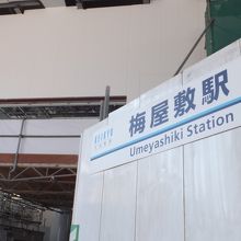 梅屋敷駅