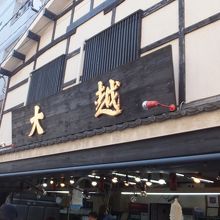 大越は人気の惣菜店