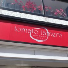 トマトランタン (蒲田店) 