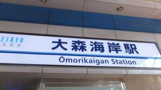 2014.10月「大田・川崎　旧東海道ウォーク」のスタート地点でした