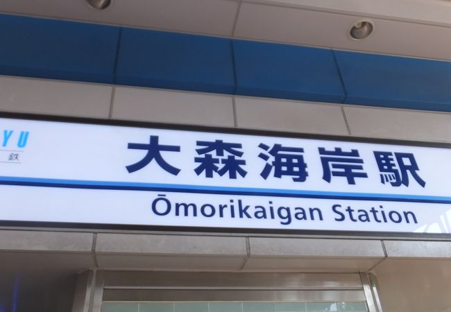 2014.10月「大田・川崎　旧東海道ウォーク」のスタート地点でした