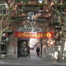 ここは歩高里石庫門住宅