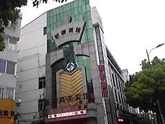 寧波新泰商務賓館 写真