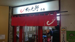 梅光軒：旨かった