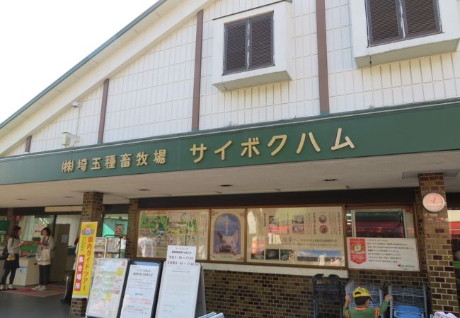 埼玉種畜牧場 サイボクハム クチコミ アクセス 営業時間 日高 鶴ヶ島 坂戸 フォートラベル