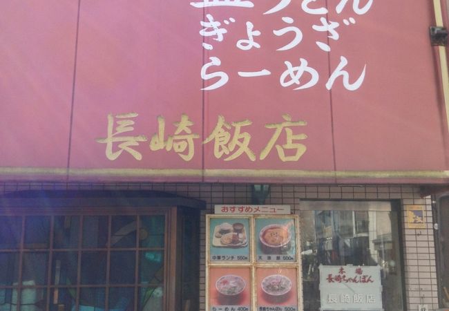 長崎飯店  天神