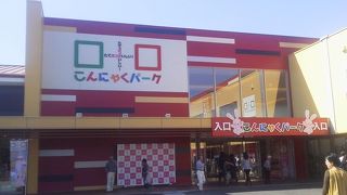 試食＆こんにゃく体験も「こんにゃくパーク」～甘楽～