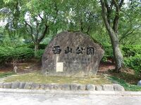 西山公園