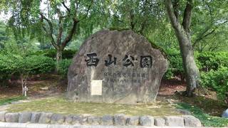 西山公園